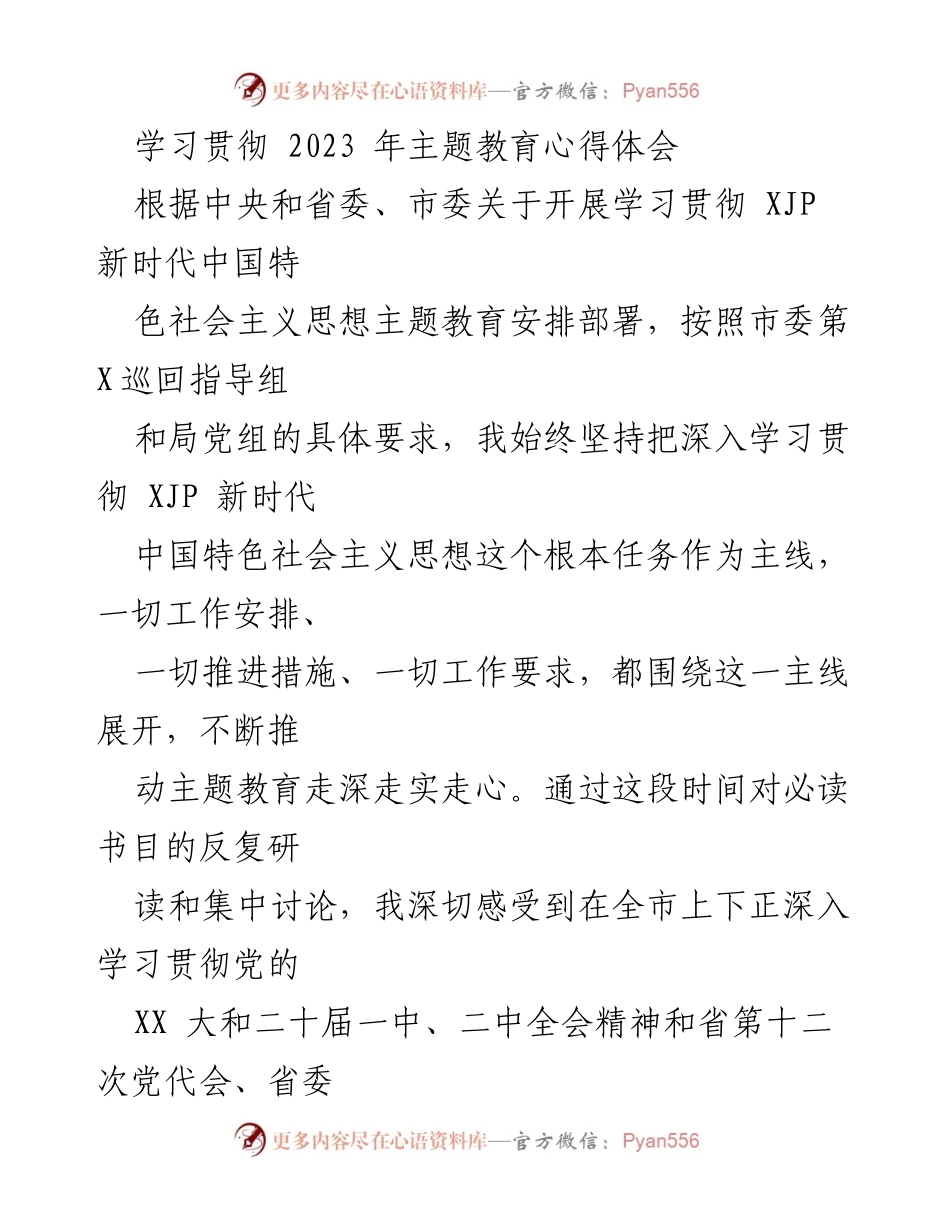 [发言] 学习贯彻主题教育 - 深入学习贯彻新时代中国特色社会主义思想的心得体会.docx_第1页