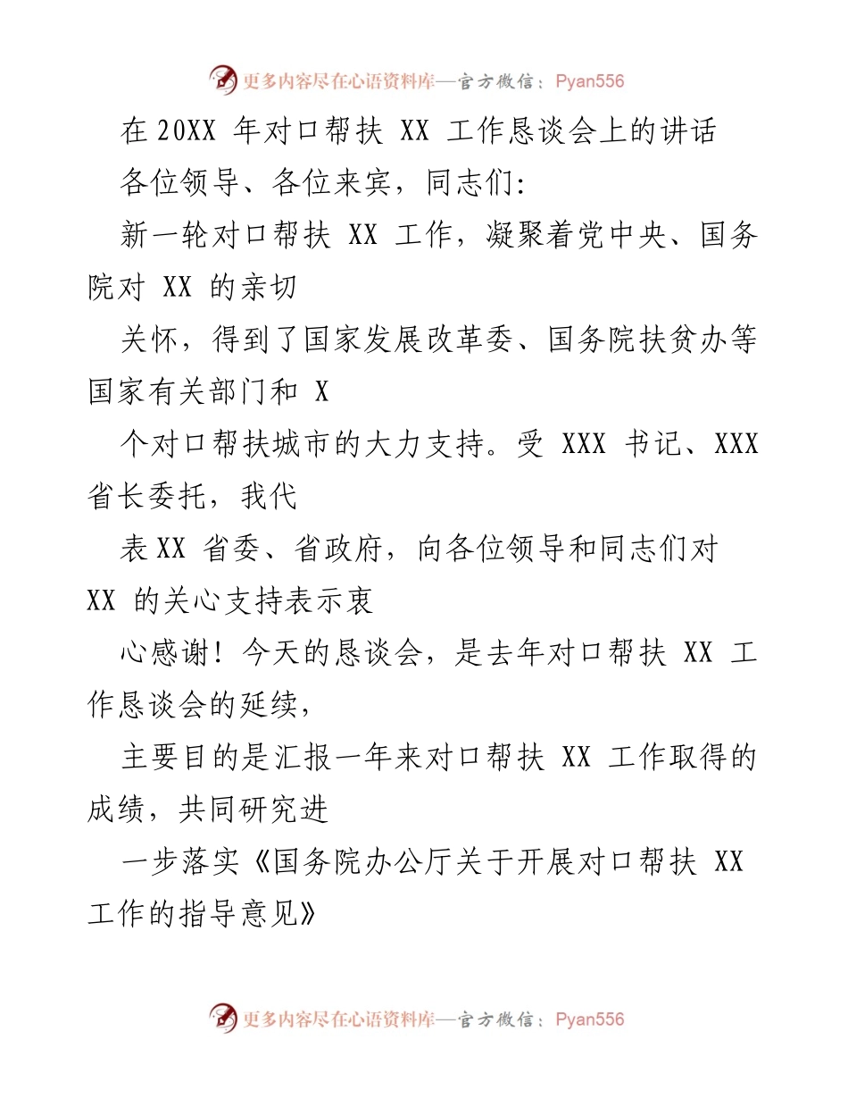 [发言] 对口帮扶工作恳谈会 - 2023年对口帮扶XX工作成就与展望.docx_第1页