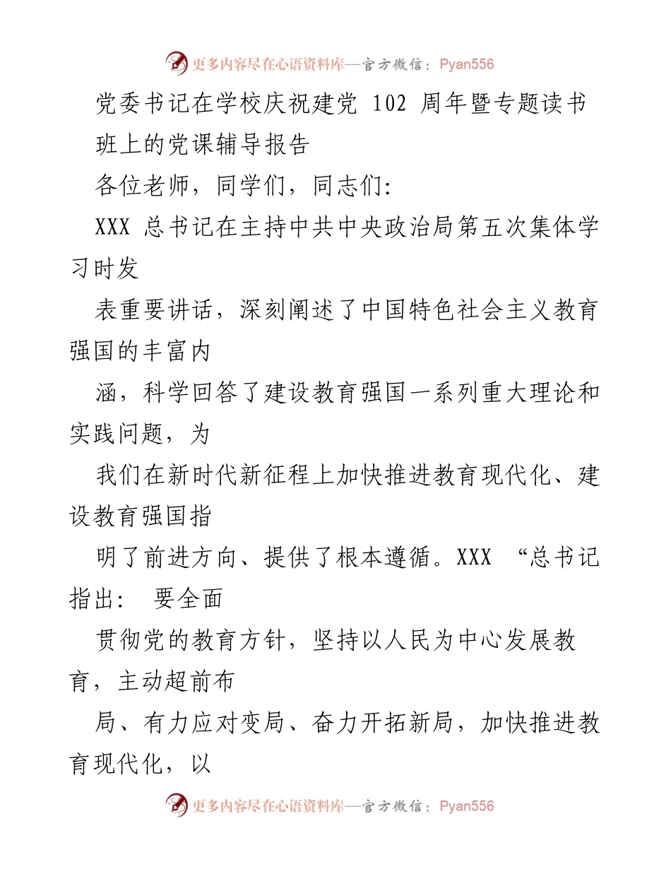 [发言] 学校庆祝建党102周年 - 深刻理解教育强国建设的重要性与使命.docx_第1页