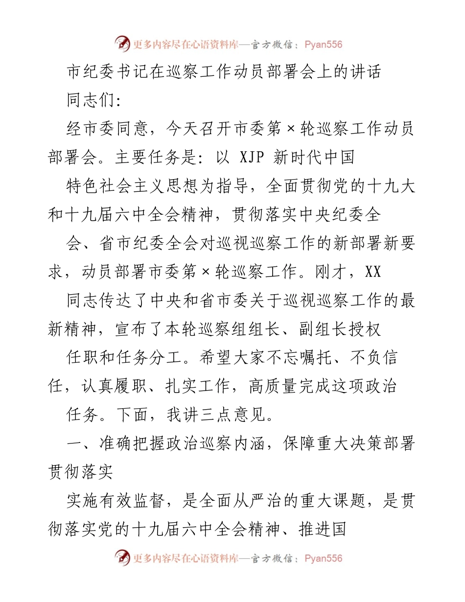 [发言] 巡察工作动员部署会 - 市纪委书记在巡察工作动员部署会上的讲话.docx_第1页