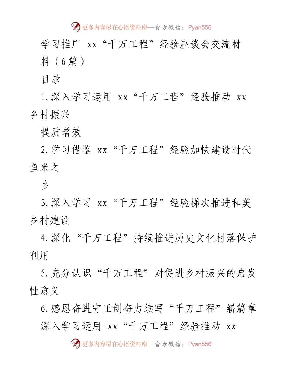 [发言] 学习推广座谈会 - 深入学习运用“千万工程”经验推动乡村振兴_1.docx_第1页