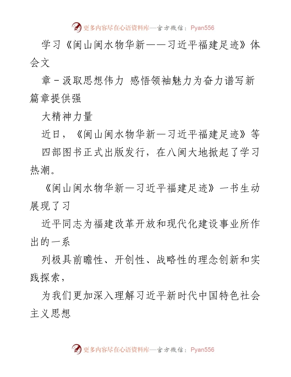 [发言] 学习研讨会 - 深入学习《闽山闽水物华新》 提升思想政治自觉.docx_第1页
