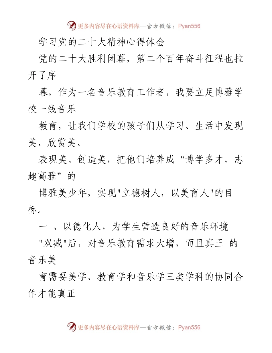 [发言] 学校音乐教育研讨会 - 以美育人：落实党的二十大精神于音乐教育实践.docx_第1页