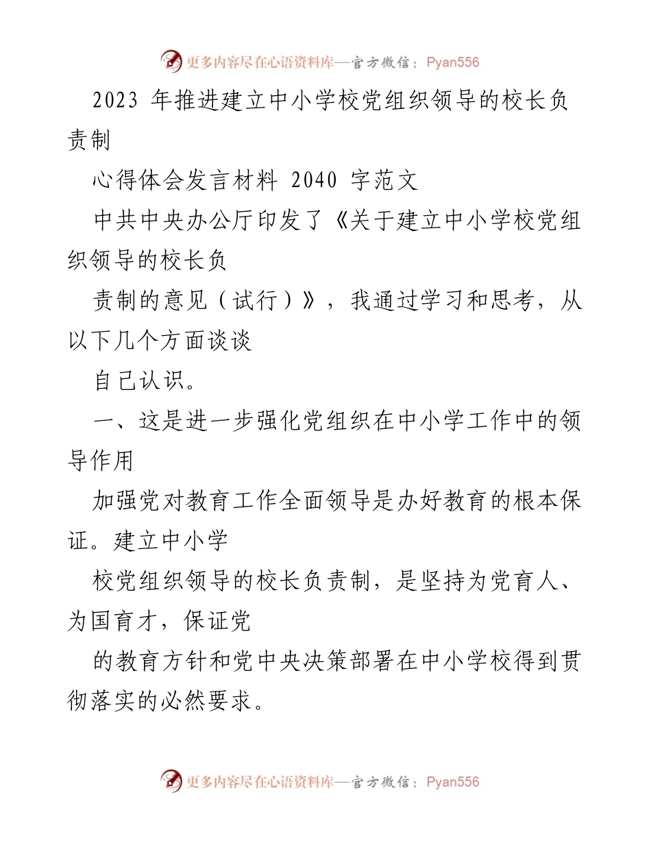 [发言] 学校党建会议 - 中小学校党组织领导下的校长负责制心得体会.docx_第1页