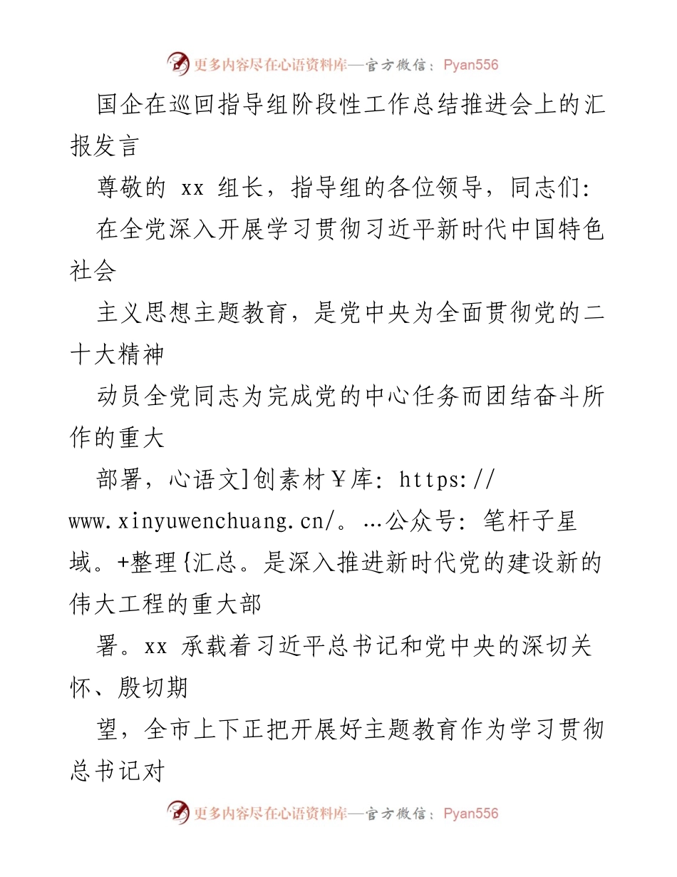 [发言] 巡回指导组阶段性工作总结推进会 - 国企主题教育推进工作汇报.docx_第1页