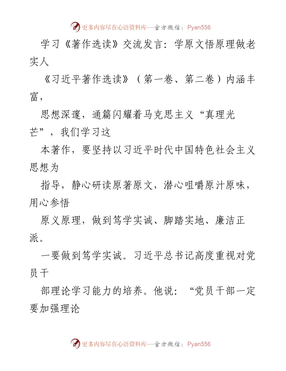 [发言] 学习交流会 - 学原文悟原理，做老实人：学习《习近平著作选读》的重要性与实践意义.docx_第1页