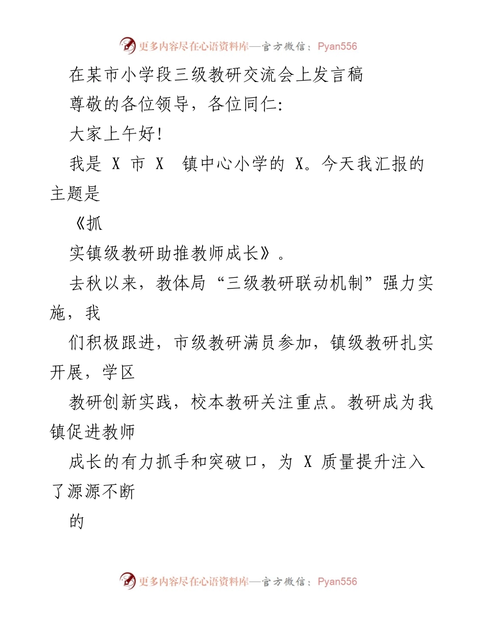 [发言] 小学段三级教研交流会 - 抓实镇级教研助推教师成长_1.docx_第1页