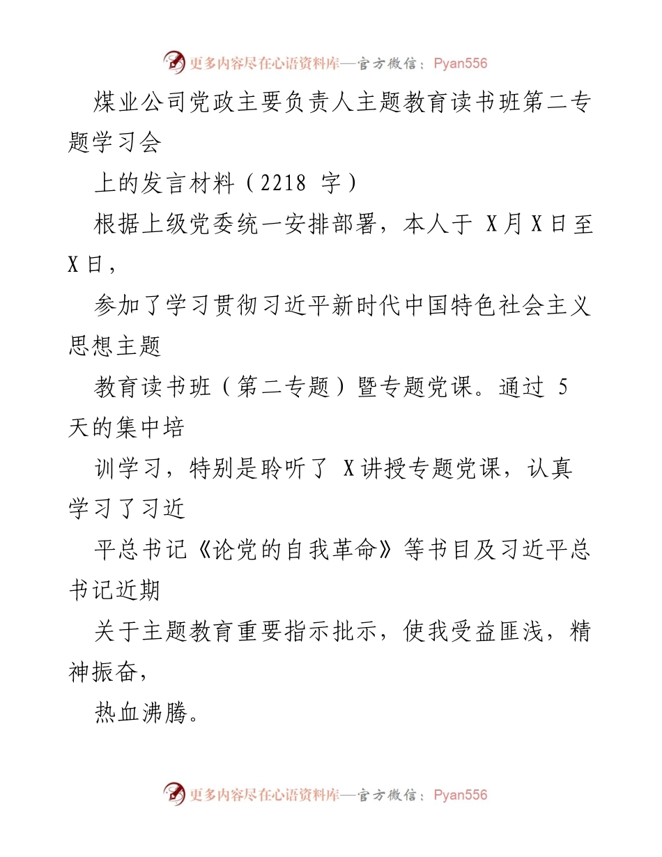 [发言] 学习会议 - 深入学习贯彻习近平新时代中国特色社会主义思想的体会与实践.docx_第1页