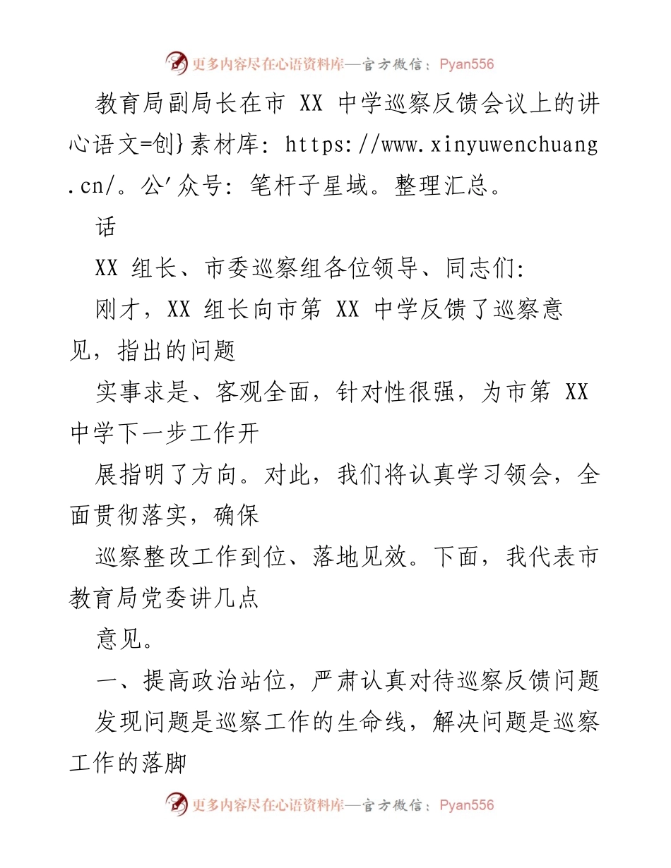 [发言] 巡察反馈会议 - 加强巡察整改，提升市第XX中学工作质量.docx_第1页