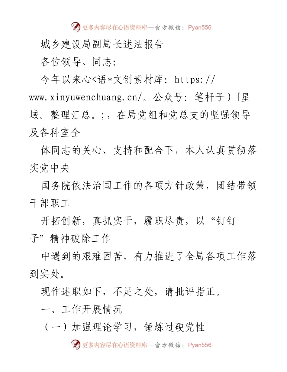 [发言] 局党组会议 - 城乡建设局副局长述法报告.docx_第1页