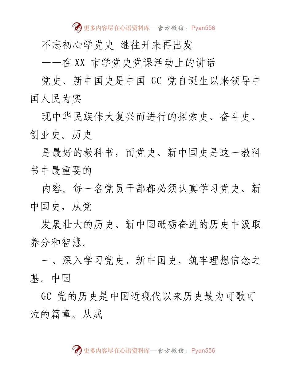 [发言] 学党史党课活动 - 不忘初心，学党史，坚定理想信念再出发.docx_第1页