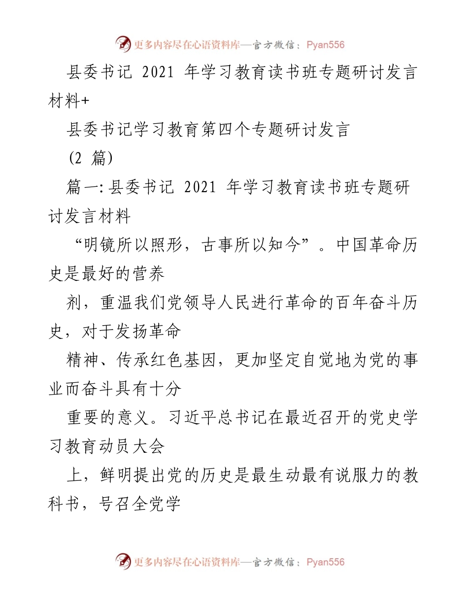 [发言] 学习教育读书班 - 深入学习党史，坚定政治方向.docx_第1页