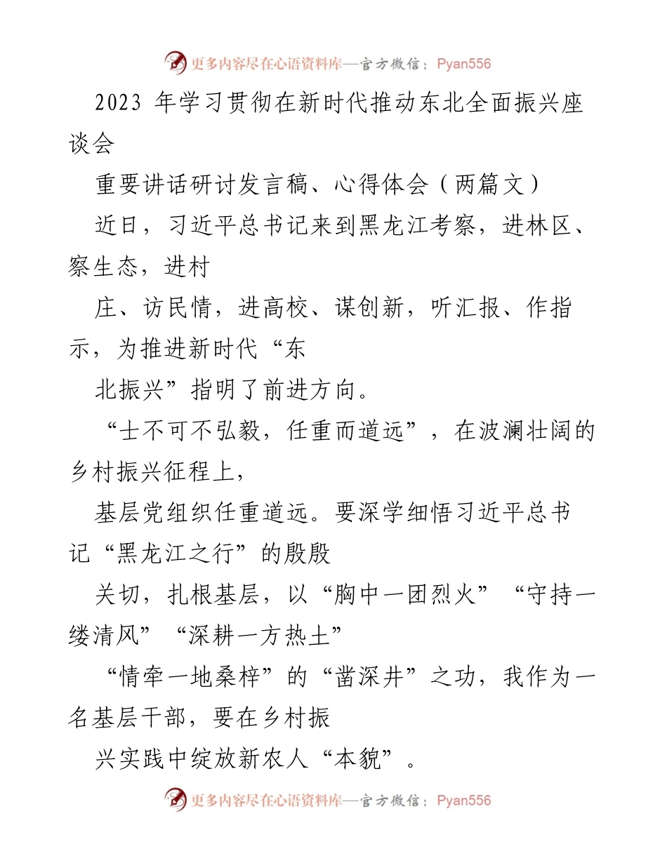 [发言] 学习贯彻会议 - 深耕基层，助力乡村振兴的信念与实践.docx_第1页
