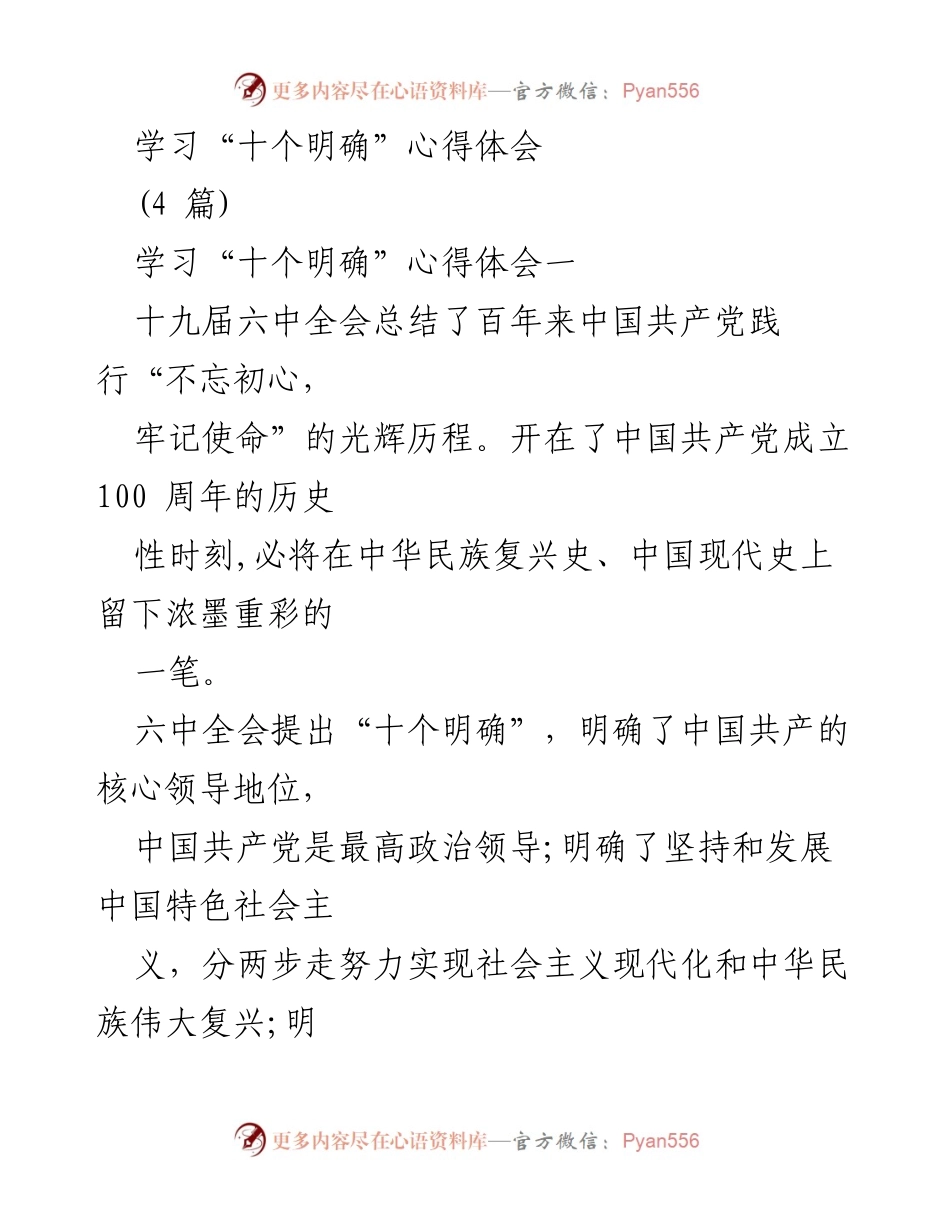 [发言] 学习交流 - 深入理解“十个明确”的重要性与实践意义.docx_第1页
