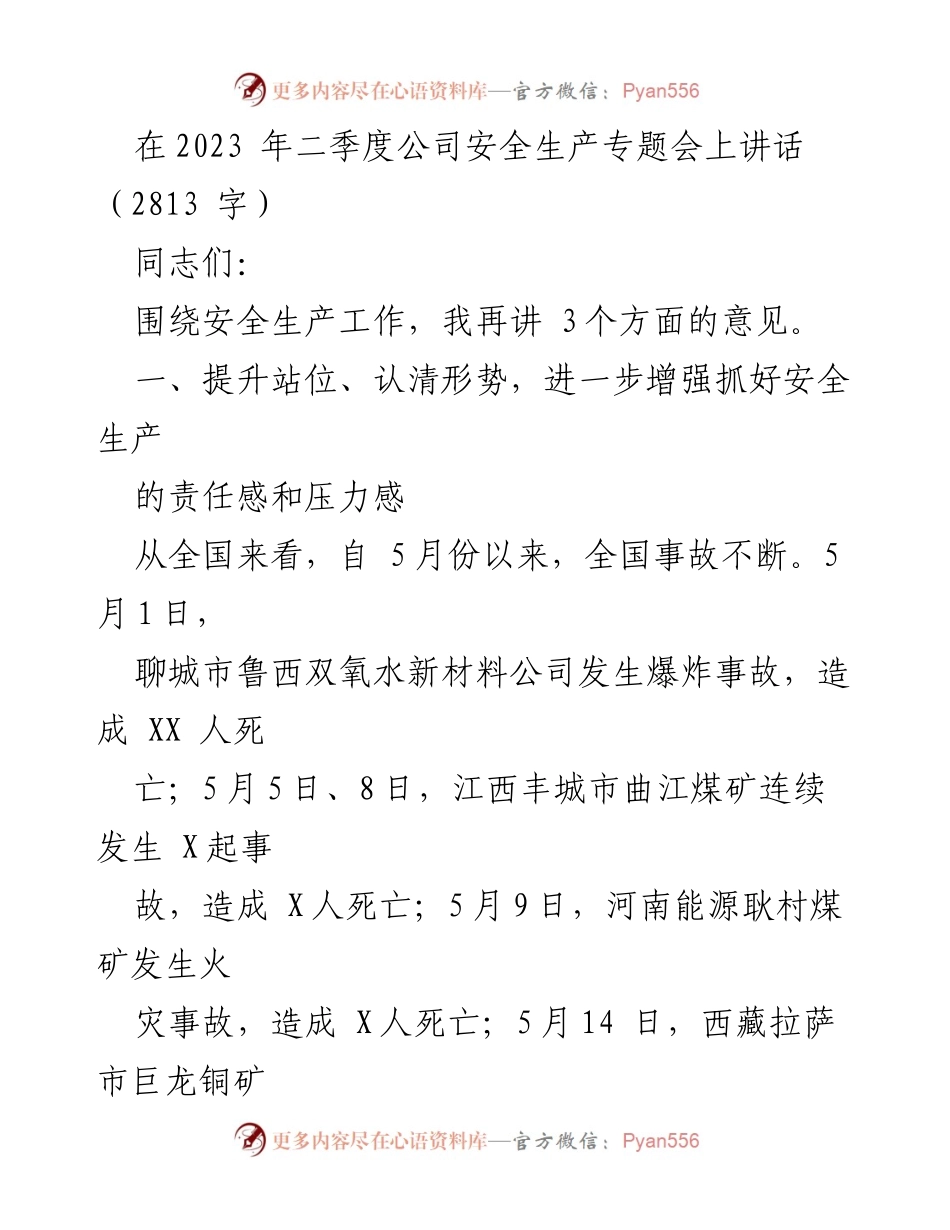 [发言] 安全生产专题会 - 加强安全生产责任感与措施落实.docx_第1页