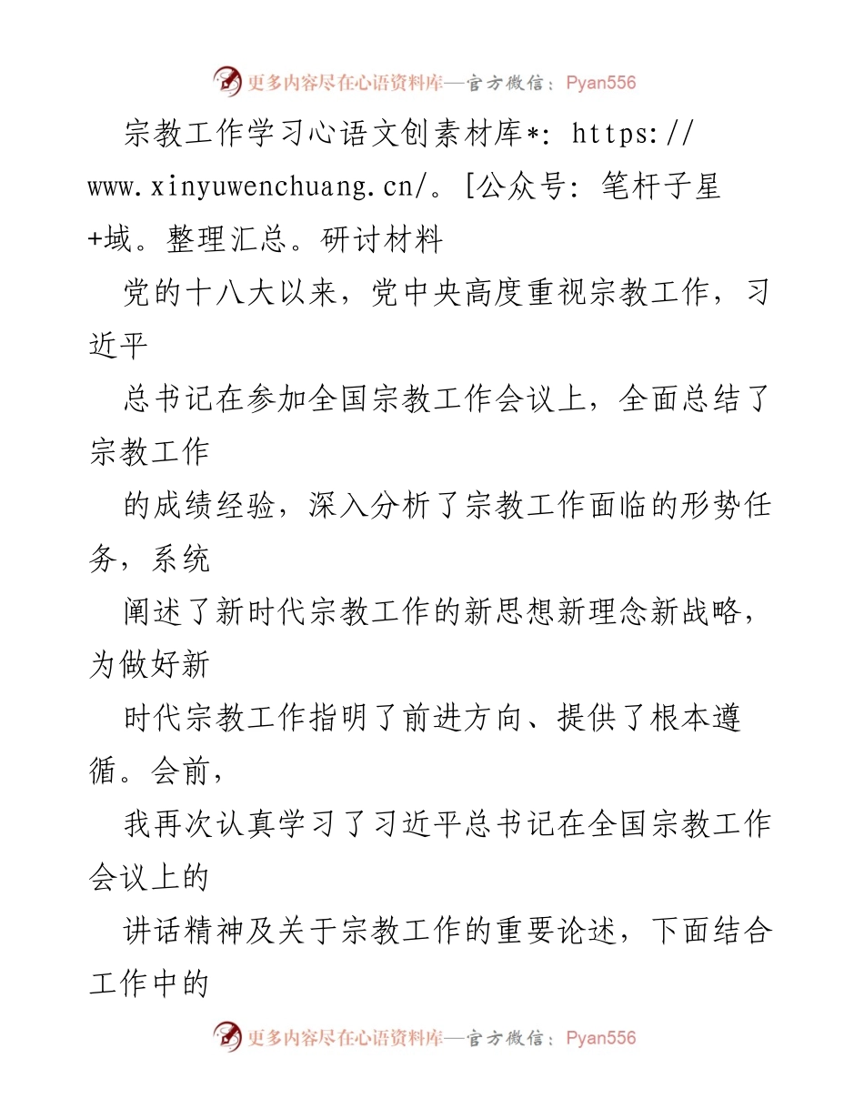 [发言] 宗教工作学习研讨会 - 深化新时代宗教工作的重要性与实践思考.docx_第1页