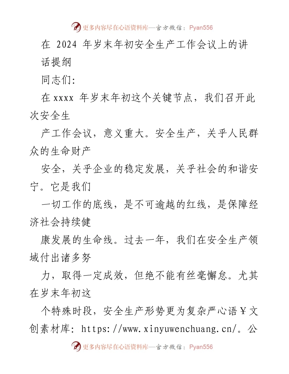 [发言] 安全生产工作会议 - 确保安全生产，增强紧迫感与责任意识.docx_第1页