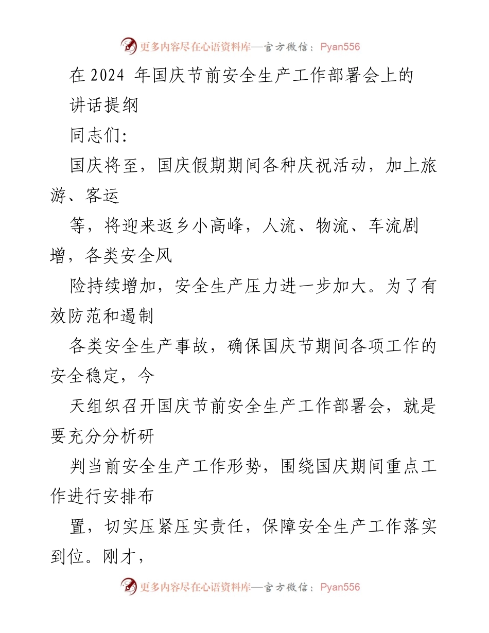 [发言] 安全生产工作部署会 - 确保国庆节安全生产工作落实的讲话提纲.docx_第1页