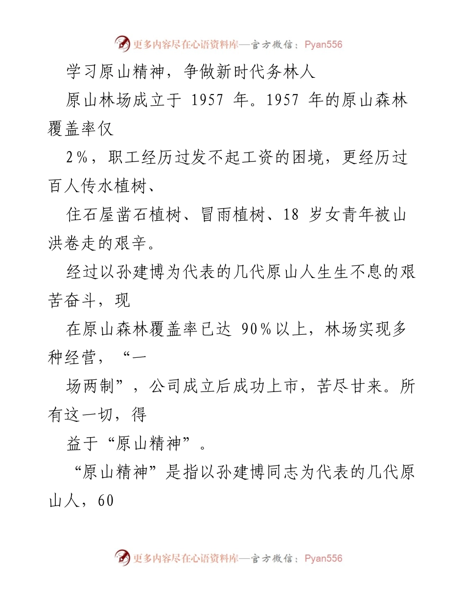 [发言] 学习交流 - 弘扬“原山精神”，争做新时代务林人.docx_第1页