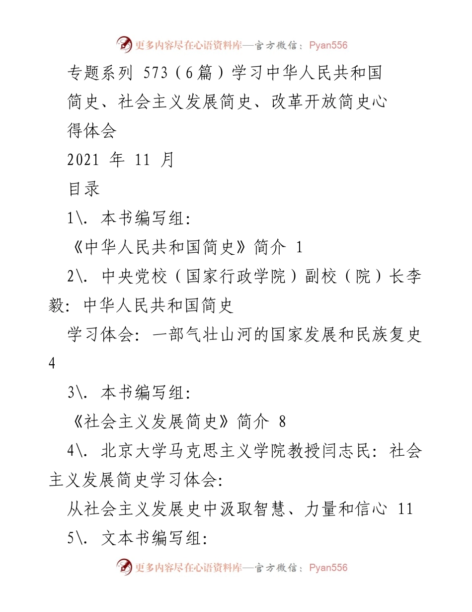 [发言] 学习交流会 - 《中华人民共和国简史》学习体会分享.docx_第1页