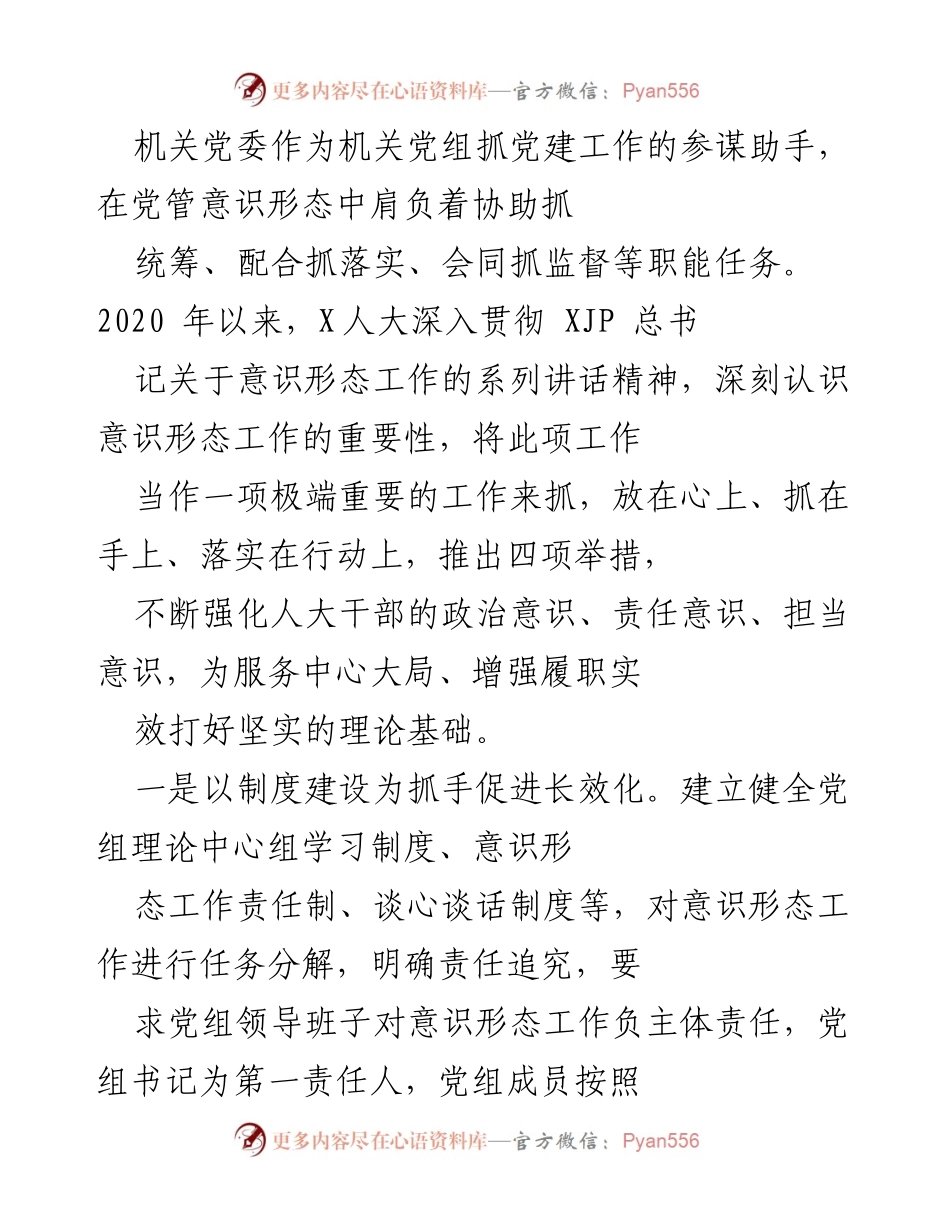 [发言] 学习会 - 如何落实党管意识形态的体会与思考.docx_第1页