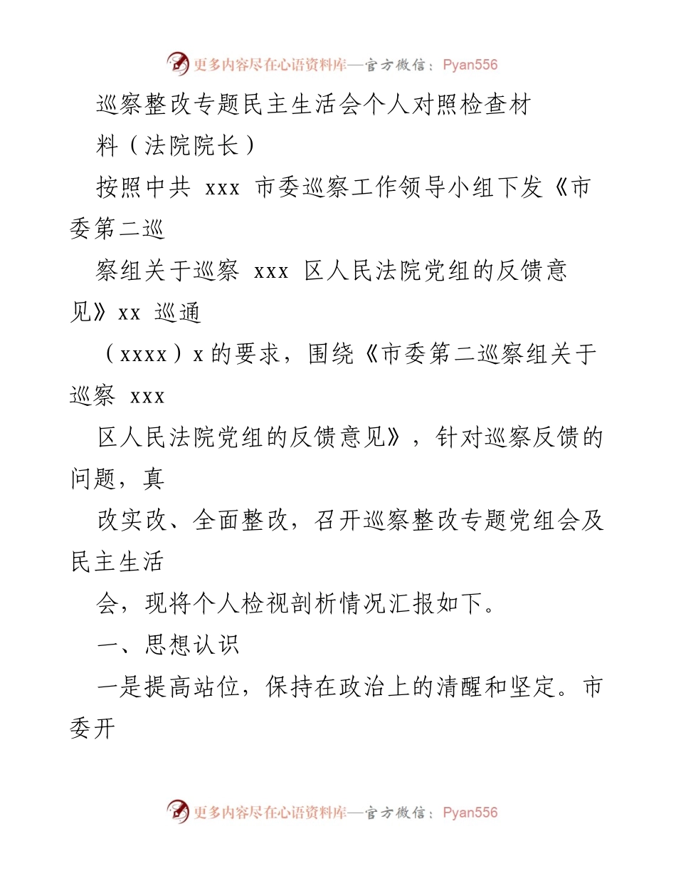 [发言] 巡察整改专题民主生活会 - 巡察整改中的个人对照检查与反思.docx_第1页