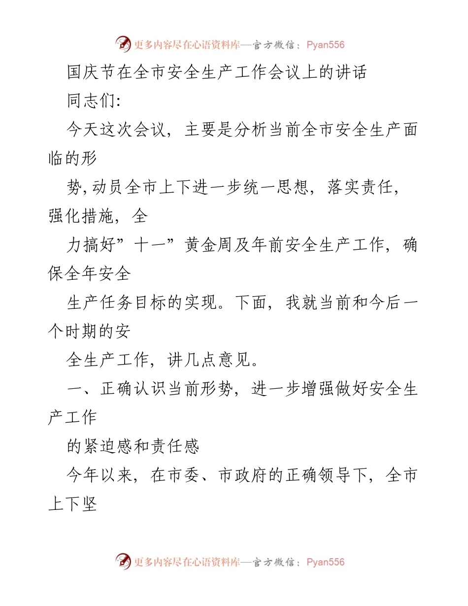 [发言] 安全生产工作会议 - 国庆节前安全生产形势分析与工作部署.docx_第1页