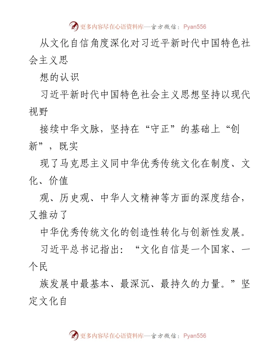 [发言] 学术研讨会 - 深化文化自信对习近平新时代中国特色社会主义思想的理解.docx_第1页