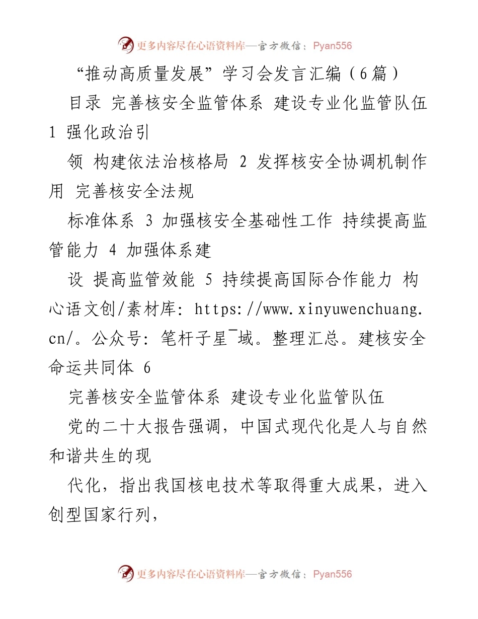 [发言] 学习会 - 推动核安全高质量发展的实践与思考.docx_第1页