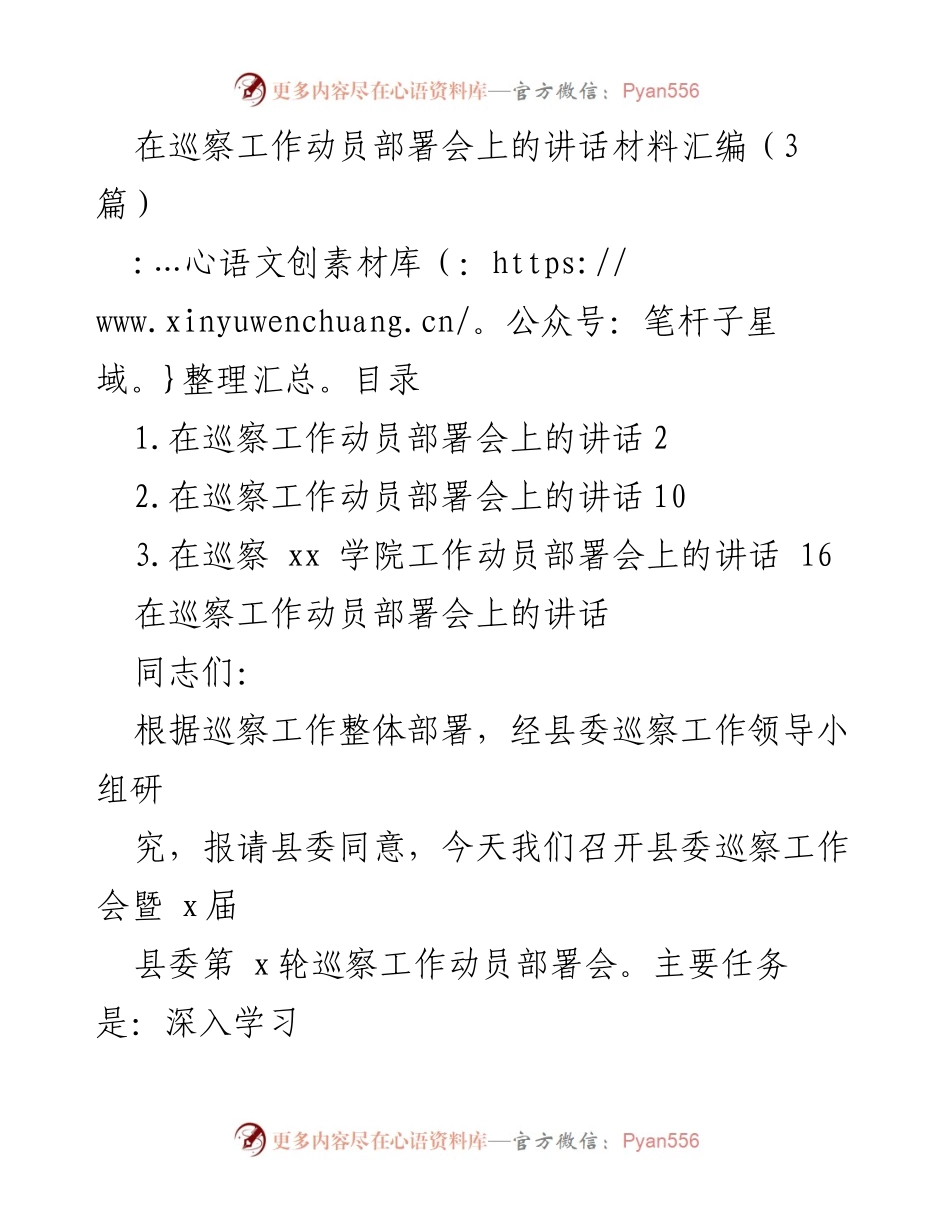 [发言] 巡察工作动员部署会 - 巡察工作动员部署会讲话要点总结.docx_第1页