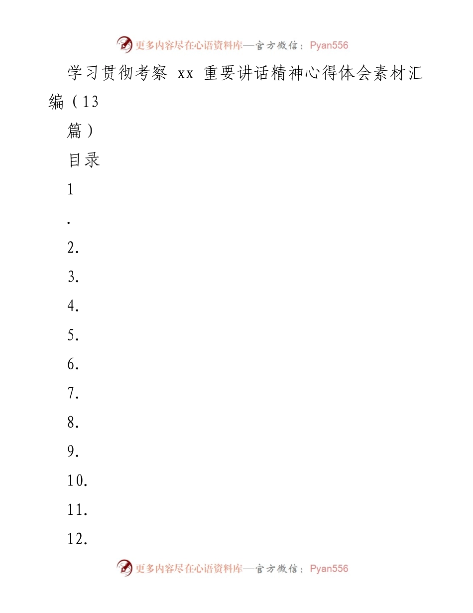 [发言] 学习贯彻会议 - 学习贯彻考察重要讲话精神的心得体会.docx_第1页
