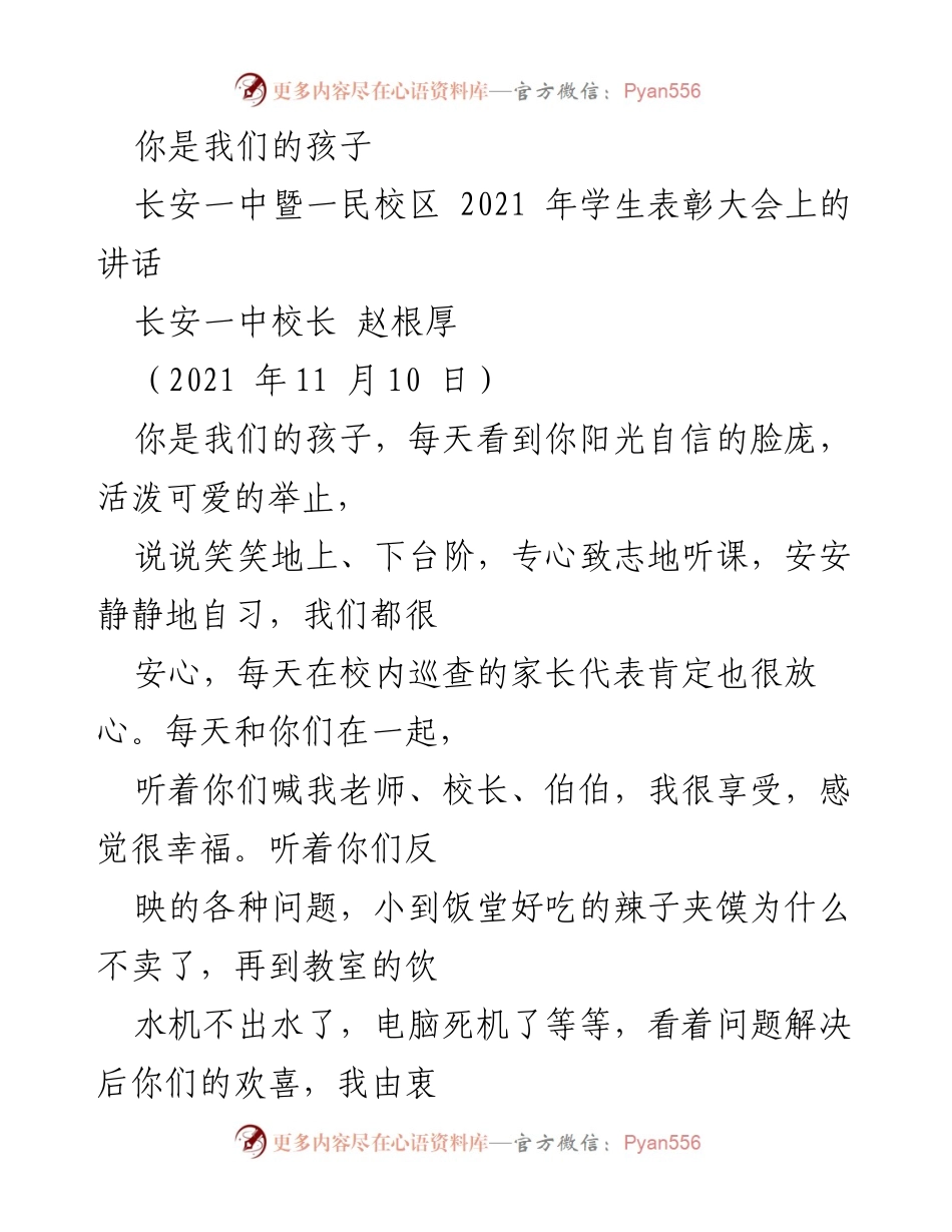 [发言] 学生表彰大会 - 你是我们的孩子：关爱与成长的寄语.docx_第1页