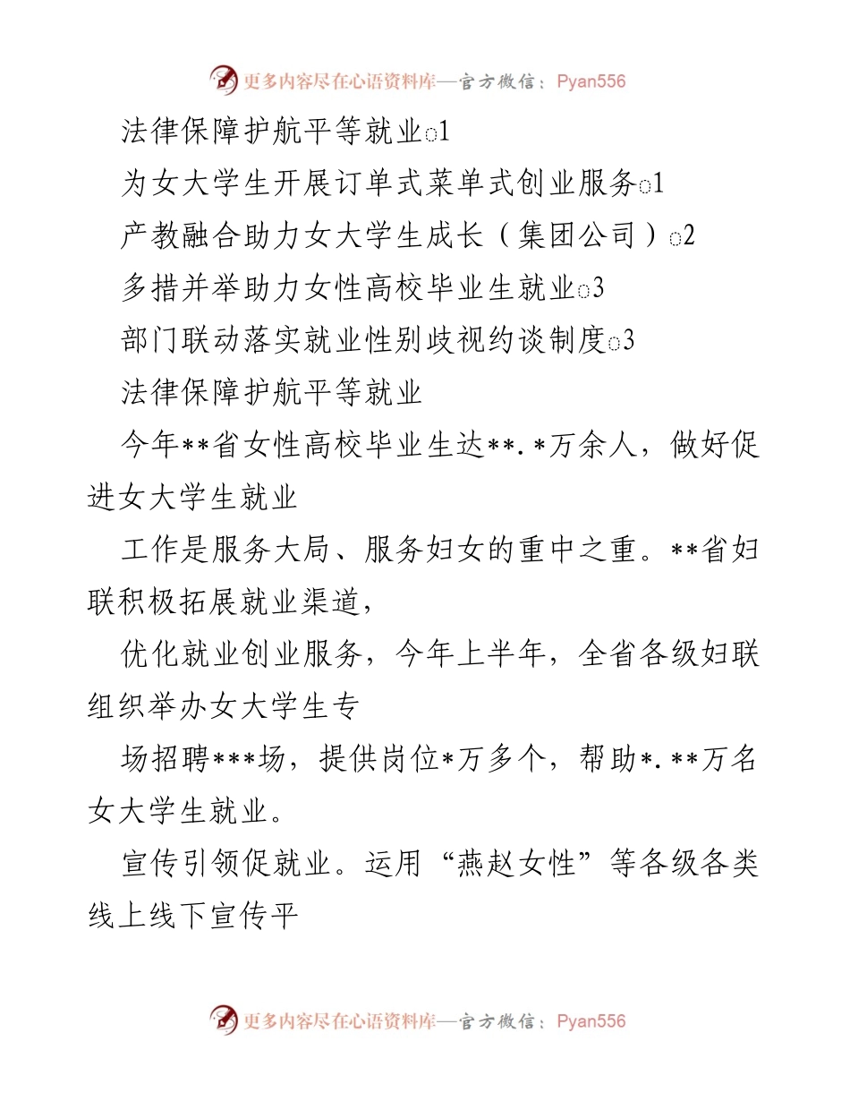 [发言] 就业促进活动 - 法律保障与创业服务助力女大学生就业.docx_第1页