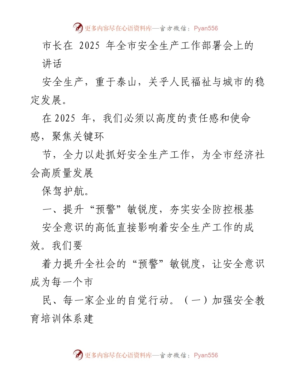 [发言] 安全生产工作部署会 - 市长讲话：提升安全意识，强化隐患排查，确保生产安全.docx_第1页
