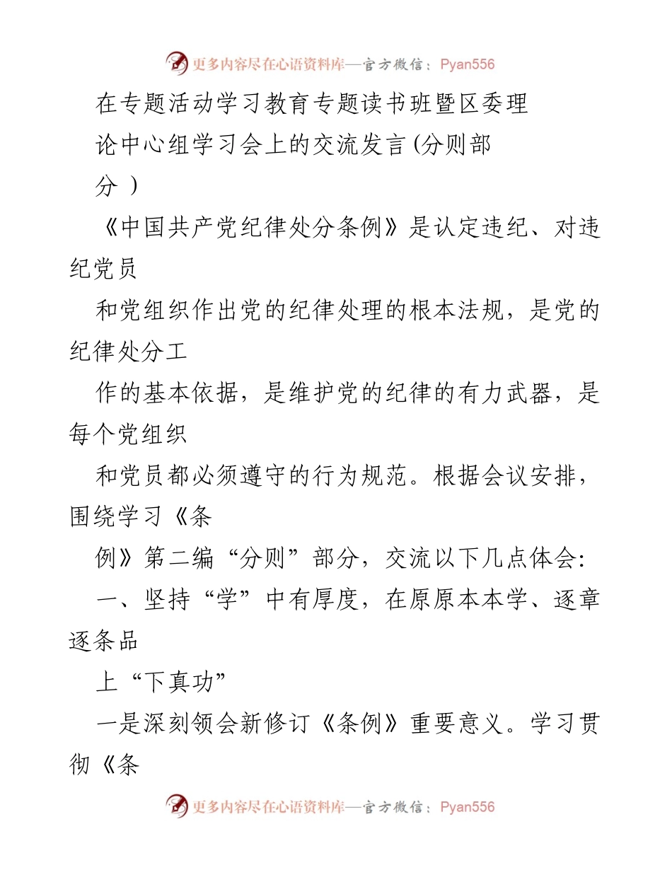 [发言] 学习教育专题读书班 - 深刻领会《中国共产党纪律处分条例》的重要意义与实践要求.docx_第1页