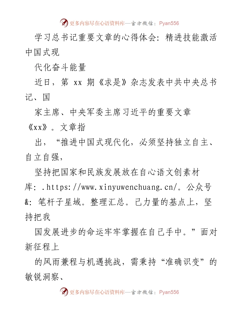 [发言] 学习心得分享 - 精进技能，激活中国式现代化的奋斗能量.docx_第1页