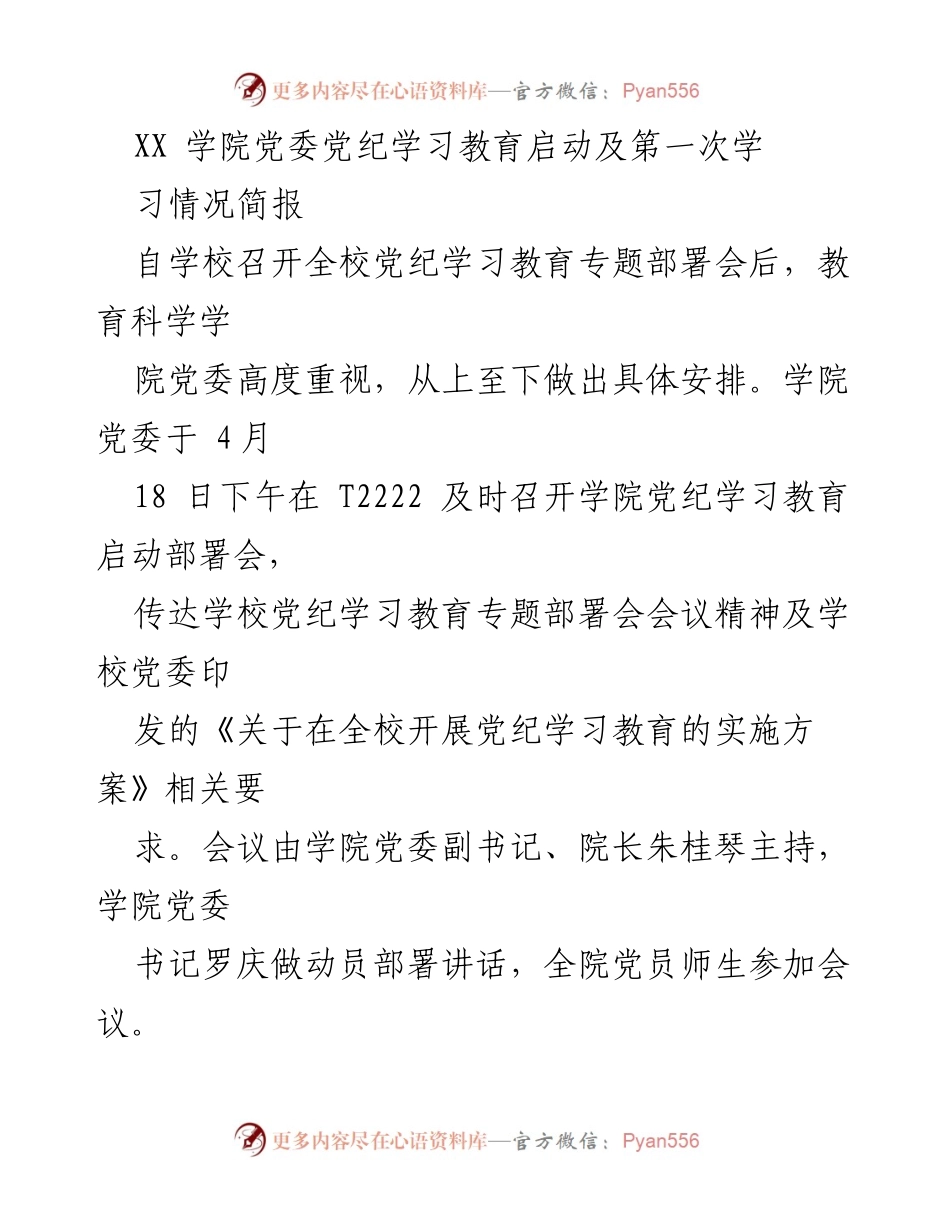 [发言] 学院党纪学习教育启动会 - XX学院党委党纪学习教育部署及首次学习情况汇报.docx_第1页