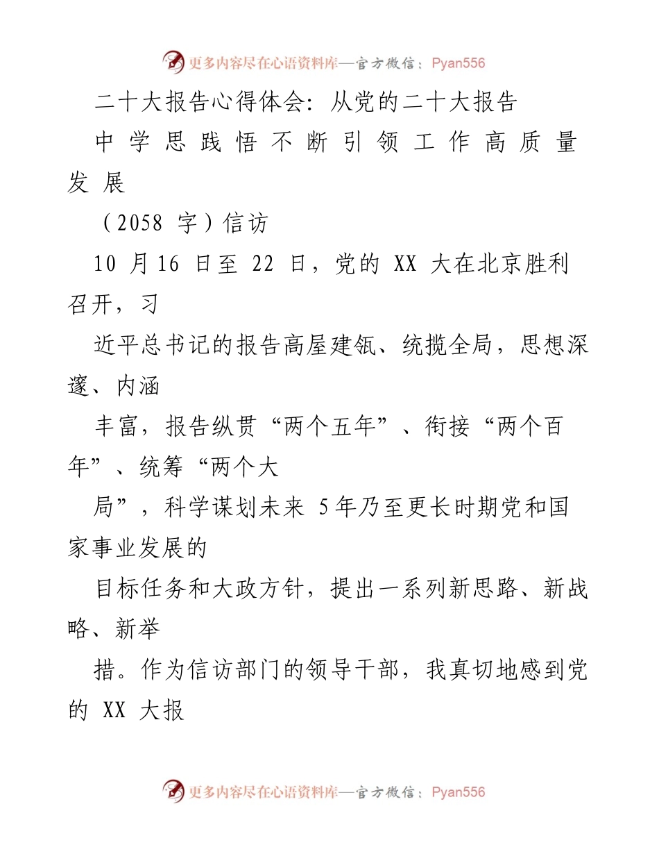 [发言] 学习交流会 - 党的二十大报告学习心得与信访工作高质量发展的结合.docx_第1页
