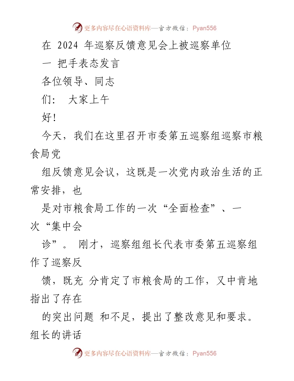 [发言] 巡察反馈会议 - 市粮食局党组表态发言.docx_第1页