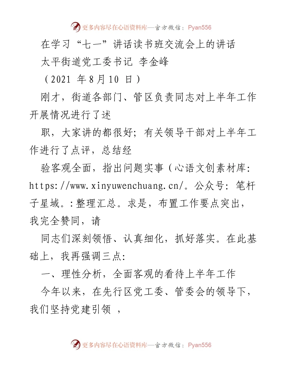 [发言] 学习“七一”讲话读书班交流会 - 强调上半年工作成就与街道发展机遇.docx_第1页