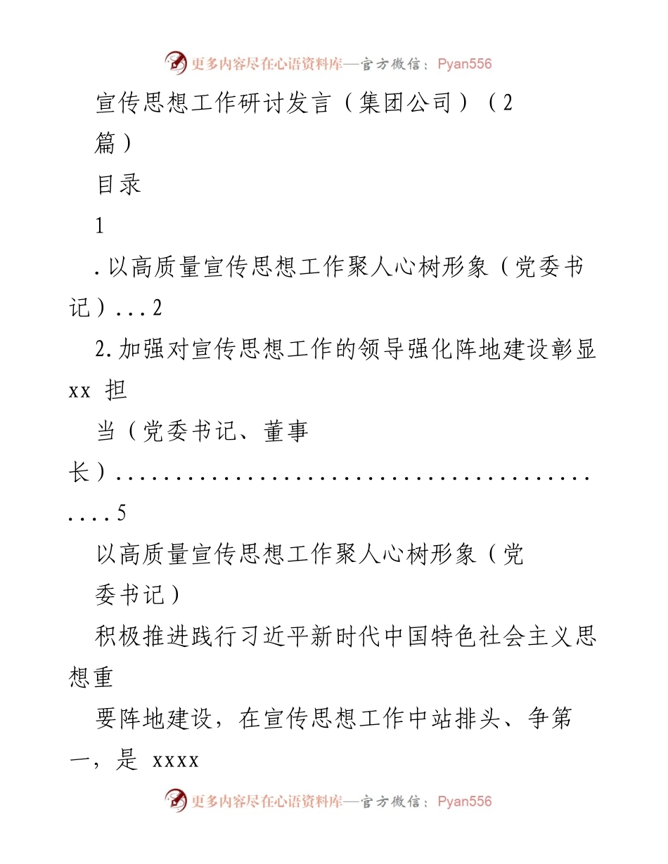 [发言] 宣传思想工作研讨会 - 高质量宣传思想工作助力企业形象提升.docx_第1页