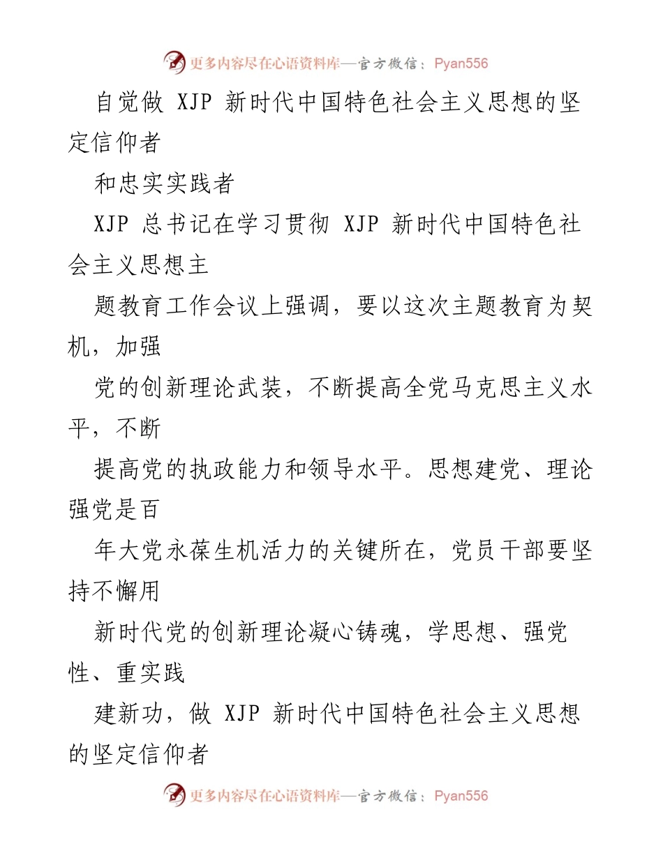 [发言] 学习贯彻会议 - 深刻理解和实践 XJP 新时代中国特色社会主义思想.docx_第1页