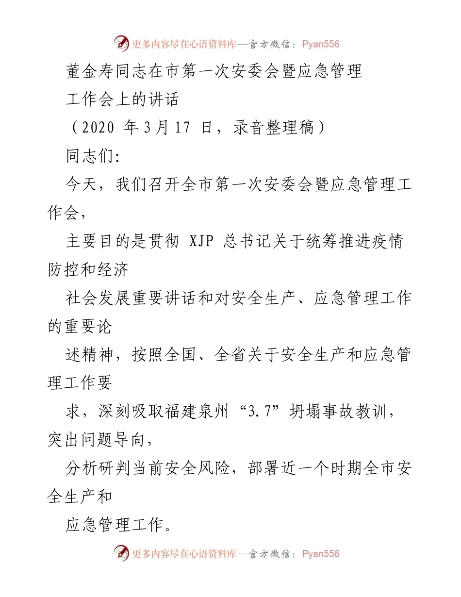 [发言] 安全生产与应急管理工作会 - 加强安全生产与应急管理，确保复工复产安全.docx_第1页