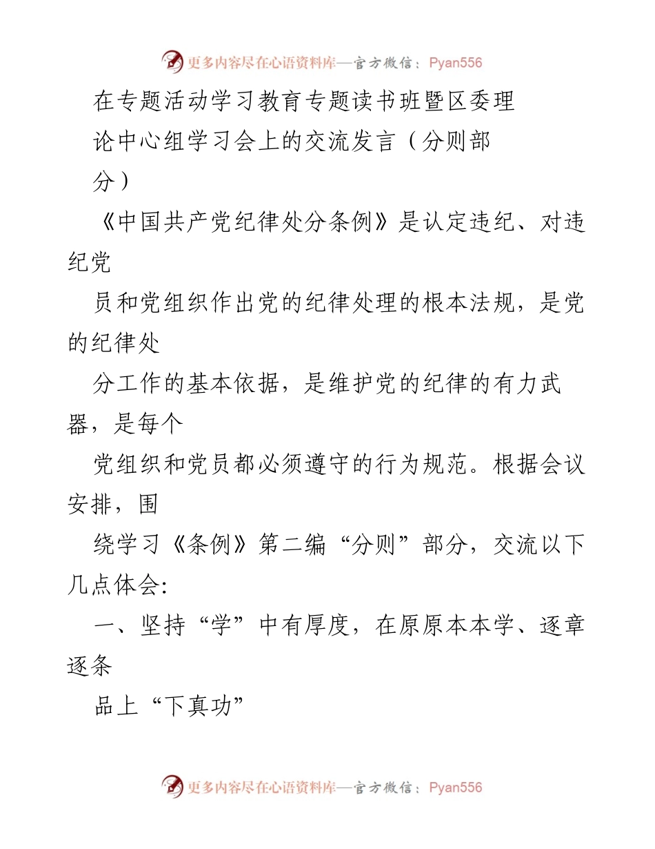 [发言] 学习教育专题读书班暨区委理论中心组学习会 - 深入学习《中国共产党纪律处分条例》的重要性与实践要求.docx_第1页
