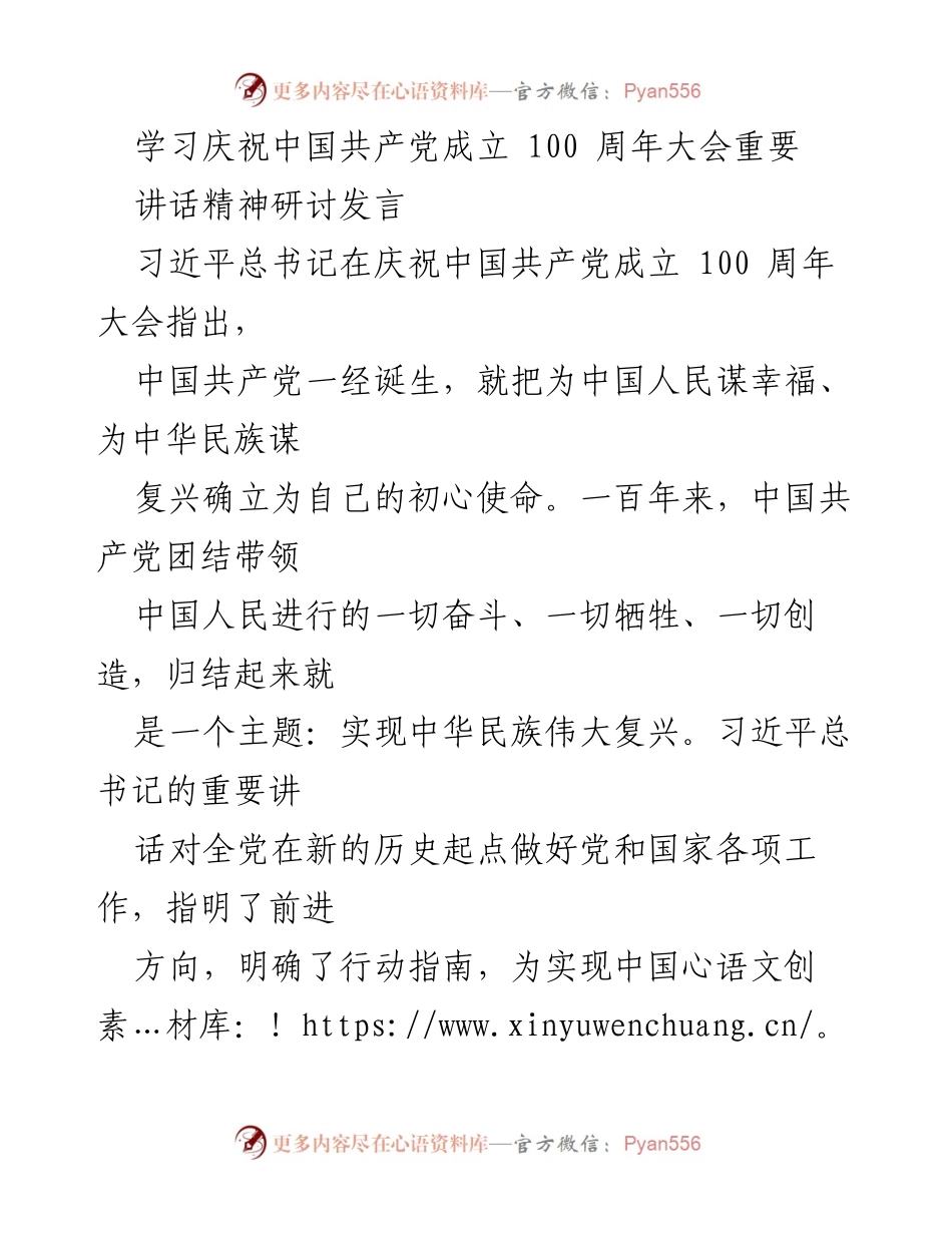 [发言] 学习研讨会 - 深入学习习近平总书记庆祝中国共产党成立100周年讲话精神.docx_第1页