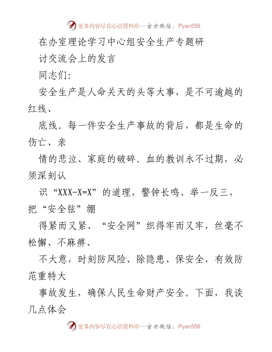 [发言] 安全生产专题研讨交流会 - 加强安全生产意识，防范隐患确保生命财产安全.docx_第1页