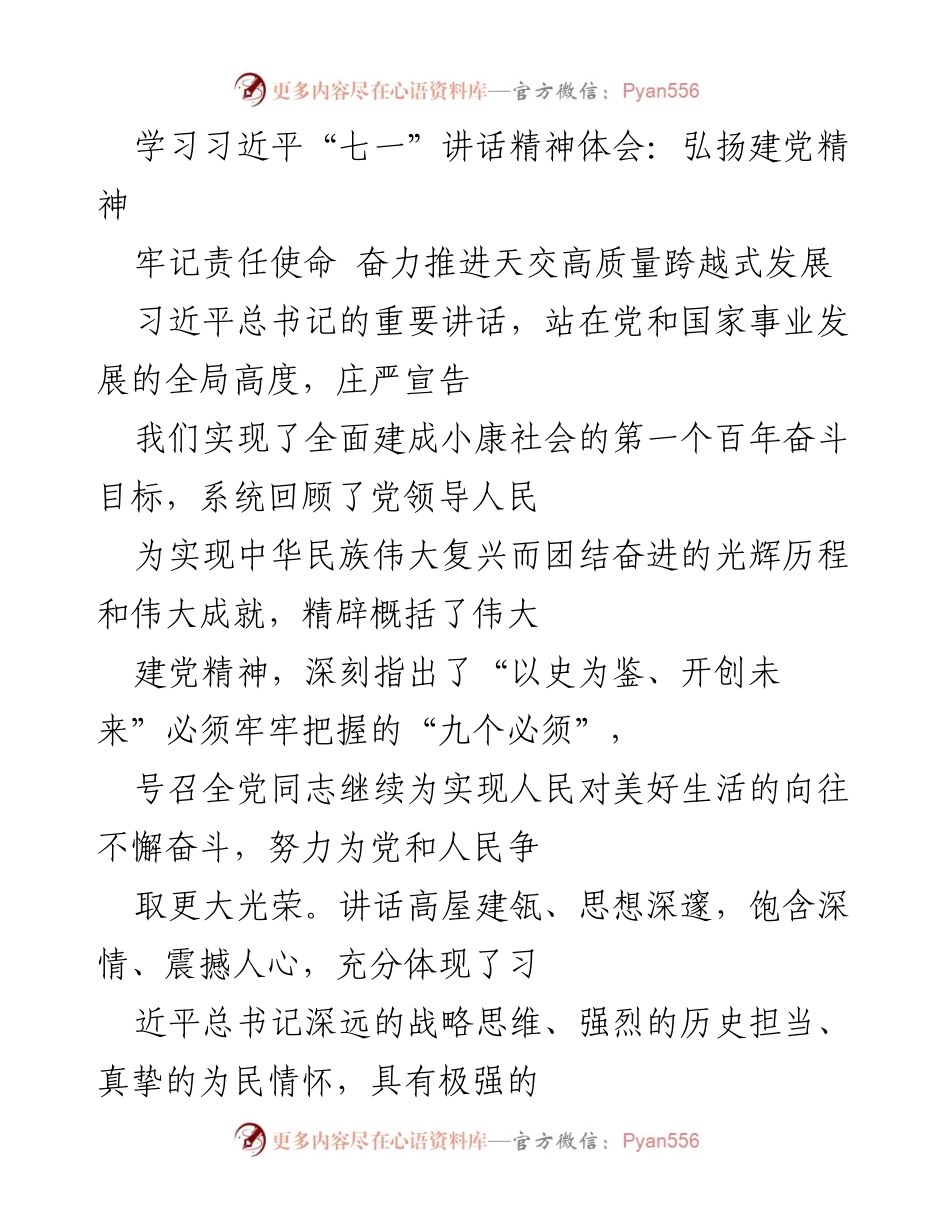 [发言] 学习交流 - 学习习近平“七一”讲话精神，弘扬建党精神与责任使命.docx_第1页