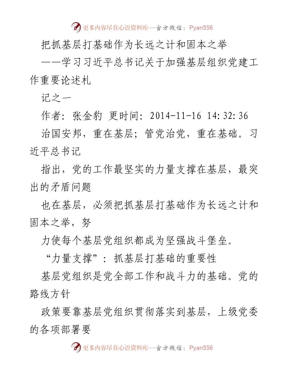 [发言] 学习会议 - 抓基层打基础的重要性与挑战.docx_第1页