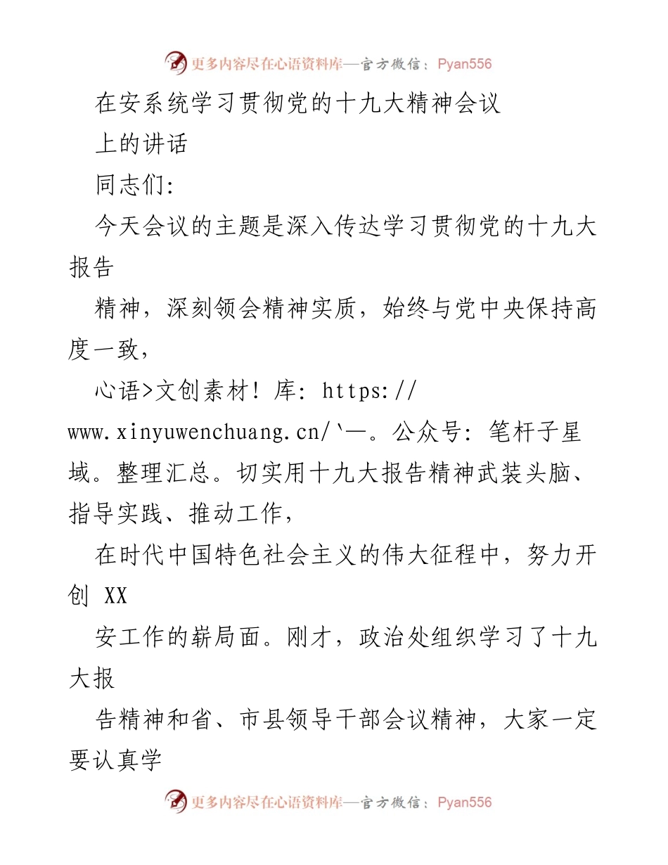[发言] 安系统学习贯彻党的十九大精神会议 - 深入学习贯彻党的十九大精神，推动安工作新局面.docx_第1页