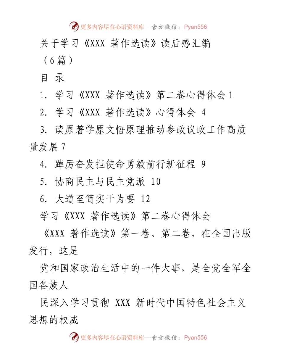 [发言] 学习交流会 - 学习《XXX 著作选读》的心得体会汇编.docx_第1页
